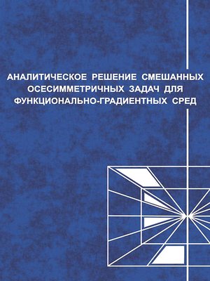 cover image of Аналитические решения смешанных осесимметричных задач для функционально-градиентных сред